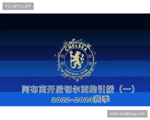 切尔西引援成效争议持续，投入效果是否对赛季走势形成制约